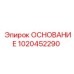 1020452290 ОСНОВАНИЕ Epiroc