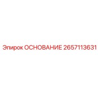2657113631 ОСНОВАНИЕ Epiroc
