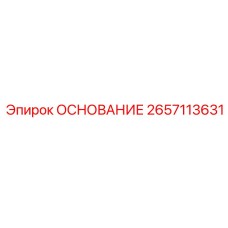 2657113631 ОСНОВАНИЕ Epiroc