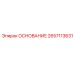 2657113631 ОСНОВАНИЕ Epiroc