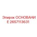 2657113631 ОСНОВАНИЕ Epiroc