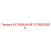 3216692800 ОСНОВАНИЕ Epiroc