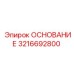 3216692800 ОСНОВАНИЕ Epiroc