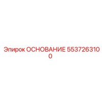 5537263100 ОСНОВАНИЕ Epiroc