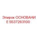 5537263100 ОСНОВАНИЕ Epiroc