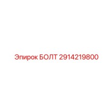 Анкерный болт для буровых установок Epiroc 2914219800