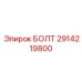 Анкерный болт для буровых установок Epiroc 2914219800