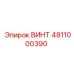 Крепежный винт Epiroc артикул 4811000390