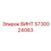 5730024063 ВИНТ Epiroc