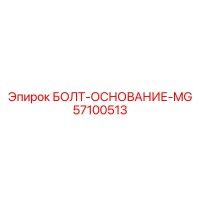 57100513 БОЛТ-ОСНОВАНИЕ-MG | Epiroc