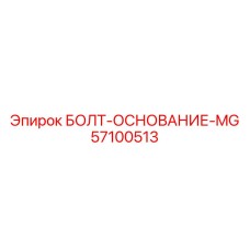 57100513 БОЛТ-ОСНОВАНИЕ-MG | Epiroc