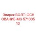 57100513 БОЛТ-ОСНОВАНИЕ-MG | Epiroc