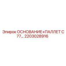2203028916 ОСНОВАНИЕ+ПАЛЛЕТ C77 Epiroc