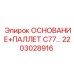 2203028916 ОСНОВАНИЕ+ПАЛЛЕТ C77 Epiroc