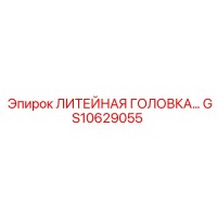 GS10629055 ЛИТЕЙНАЯ ГОЛОВКА Epiroc
