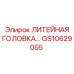 Усиленная литая головка GS10629055 Epiroc