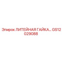 GS12029088 ЛИТЕЙНАЯ ГАЙКА Epiroc