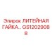 Усиленная крепежная гайка GS12029088 Epiroc