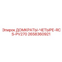 2658360921 ДОМКРАТЫ-ЧЕТЫРЕ-RCS-PV270 Epiroc