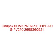 2658360921 ДОМКРАТЫ-ЧЕТЫРЕ-RCS-PV270 Epiroc