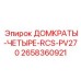 2658360921 ДОМКРАТЫ-ЧЕТЫРЕ-RCS-PV270 Epiroc