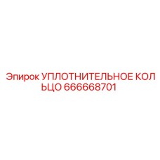 666668701 УПЛОТНИТЕЛЬНОЕ КОЛЬЦО Epiroc
