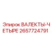2657724791 ВАЛЕКТЫ-ЧЕТЫРЕ Epiroc