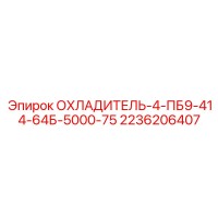 2236206407 ОХЛАДИТЕЛЬ-4-ПБ9-414-64Б-5000-75 Epiroc