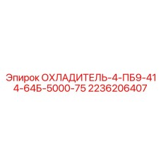 2236206407 ОХЛАДИТЕЛЬ-4-ПБ9-414-64Б-5000-75 Epiroc