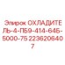2236206407 ОХЛАДИТЕЛЬ-4-ПБ9-414-64Б-5000-75 Epiroc