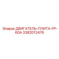 3382012476 ДВИГАТЕЛЬ-ПЛИТА-FP-60A | Epiroc