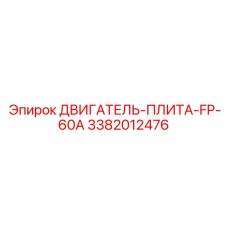 3382012476 ДВИГАТЕЛЬ-ПЛИТА-FP-60A | Epiroc
