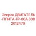 3382012476 ДВИГАТЕЛЬ-ПЛИТА-FP-60A | Epiroc