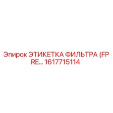 1617715114 ЭТИКЕТКА ФИЛЬТРА (FPRE…) Epiroc