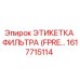 1617715114 ЭТИКЕТКА ФИЛЬТРА (FPRE…) Epiroc
