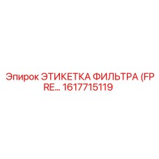 1617715119 ЭТИКЕТКА ФИЛЬТРА (FPRE…) Epiroc