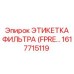 1617715119 ЭТИКЕТКА ФИЛЬТРА (FPRE…) Epiroc