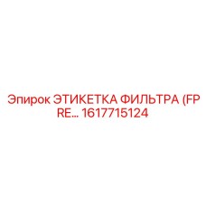 1617715124 ЭТИКЕТКА ФИЛЬТРА (FPRE…) Epiroc