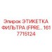 1617715124 ЭТИКЕТКА ФИЛЬТРА (FPRE…) Epiroc