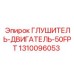 1310096053 ГЛУШИТЕЛЬ ДВИГАТЕЛЬ 50FPT Epiroc