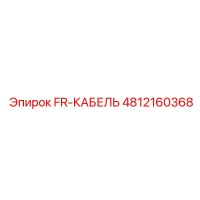 4812160368 FR-КАБЕЛЬ Epiroc
