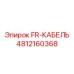 4812160368 FR-КАБЕЛЬ Epiroc