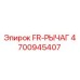 4700945407 FR-РЫЧАГ Epiroc