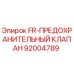 Оригинальный предохранительный клапан FR Epiroc 92004789