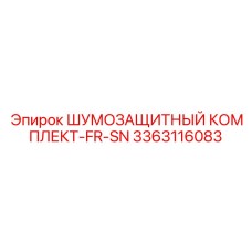 3363116083 ШУМОЗАЩИТНЫЙ КОМПЛЕКТ-FR-SN Epiroc