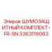 3363116083 ШУМОЗАЩИТНЫЙ КОМПЛЕКТ-FR-SN Epiroc