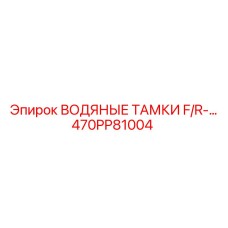 Танк водяной F/R артикул 470PP81004 производства Epiroc