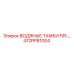 Танк водяной F/R артикул 470PP81004 производства Epiroc