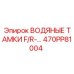 Танк водяной F/R артикул 470PP81004 производства Epiroc