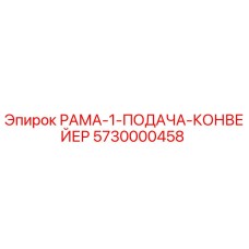 Оригинальная рама-1 подачи конвейера 5730000458 для буровых станков Epiroc